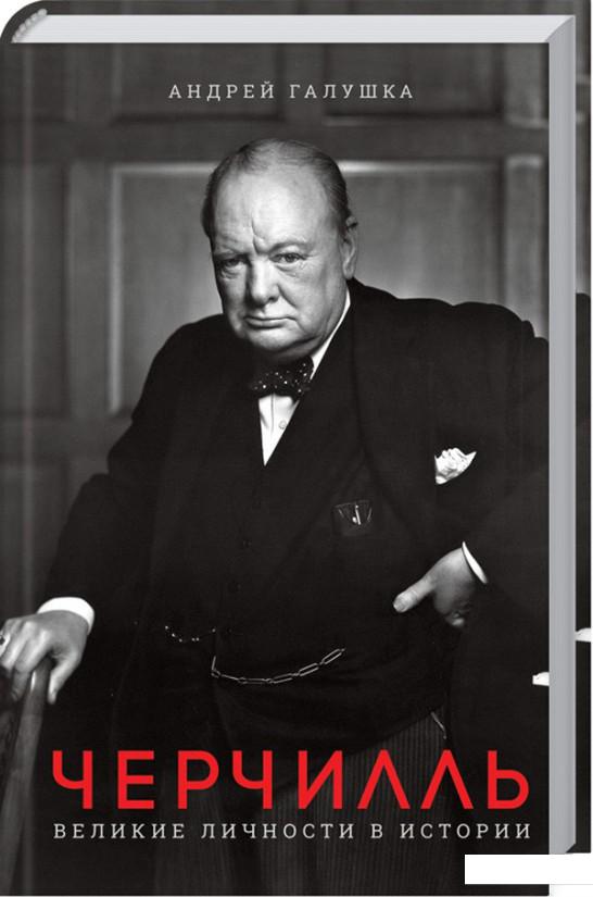 

Черчилль. Великие личности в истории (967328)