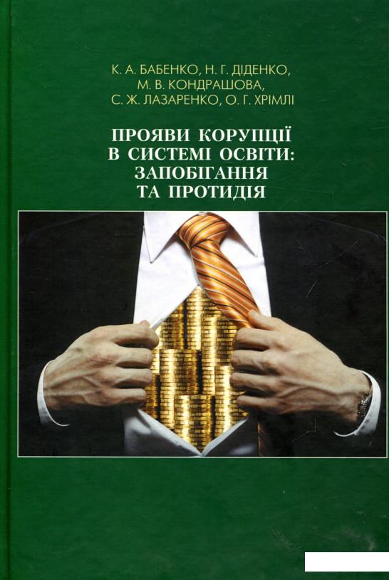 

Прояви корупції в системі освіти: запобігання та протидія (889419)