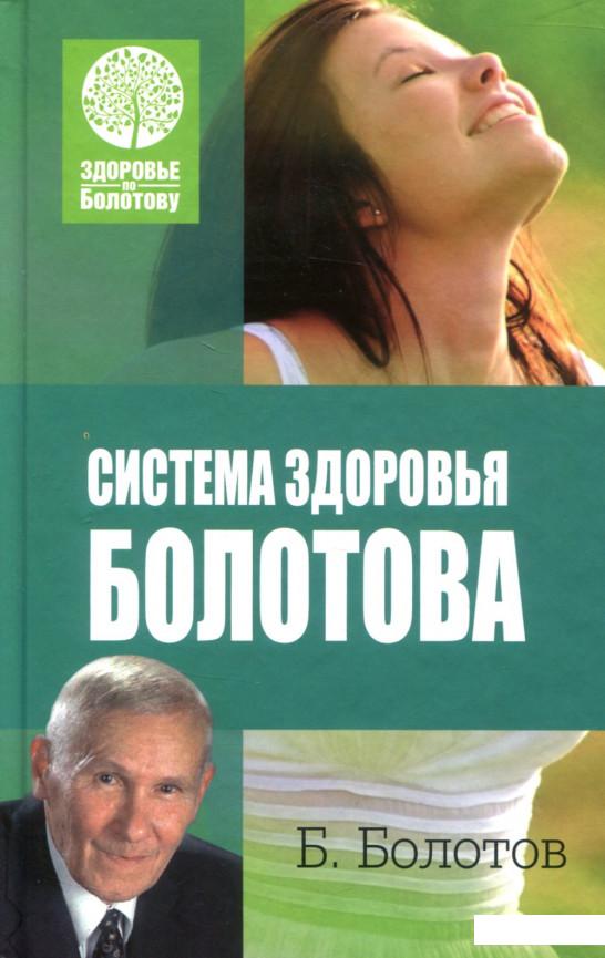 

Система здоровья Болотова (802750)