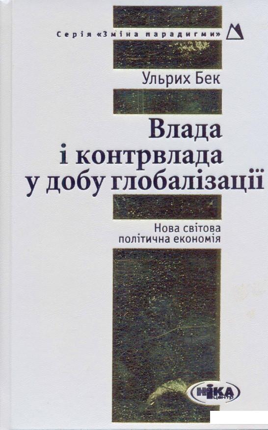 

Влада і контрвлада у добу глобалізації (201136)