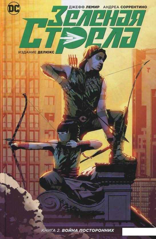 

Зеленая Стрела. Книга 2. Война посторонних (841081)