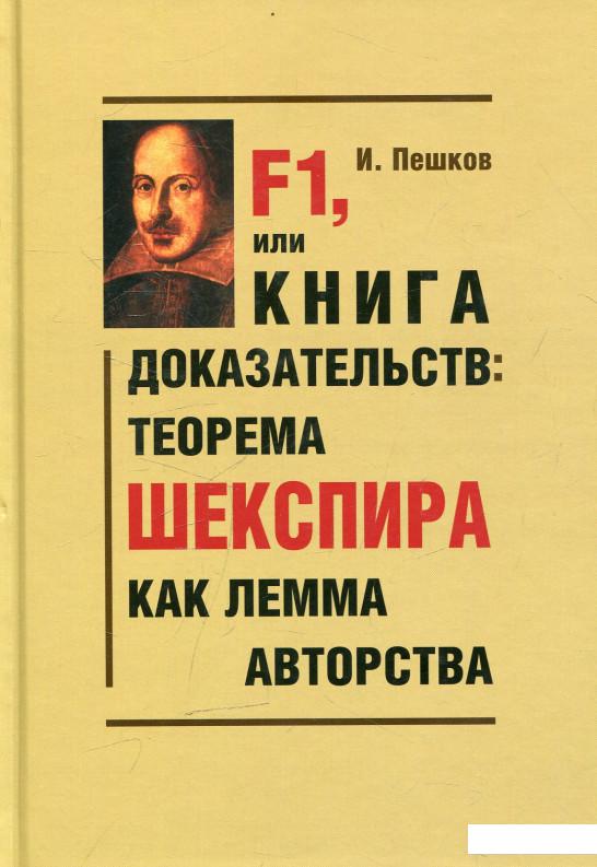 

F1, или Книга доказательств. Теорема Шекспира как лемма авторства (505189)