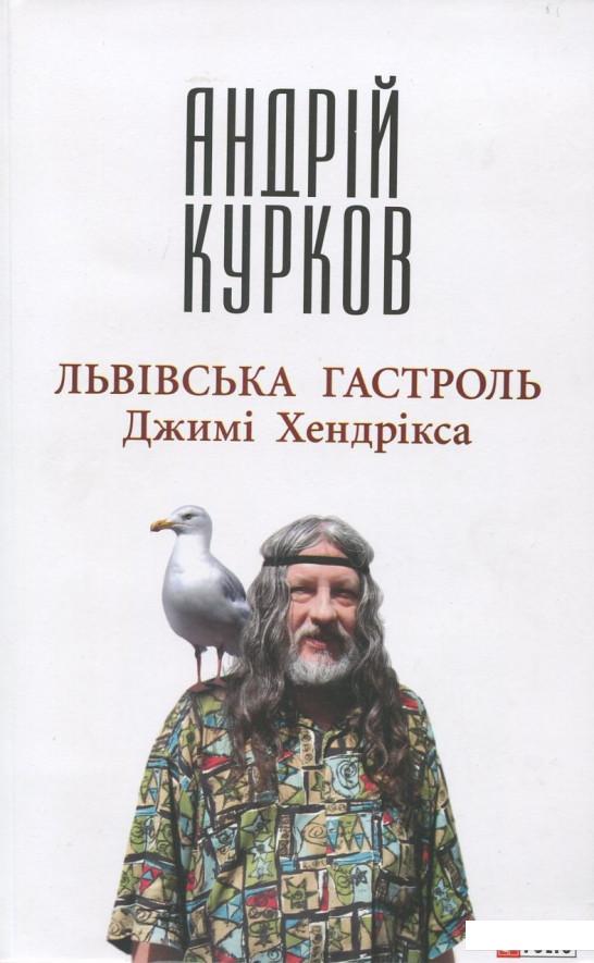 

Львівська гастроль Джимі Хендрікса (380766)