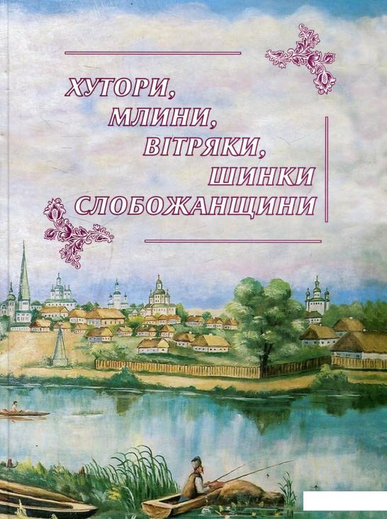 

Хутори, млини, вітряки, шинки Слобожанщини (465475)