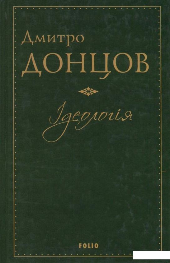

Ідеологія. Націоналізм. Незримі скрижалі Кобзаря. Маса і провід. Дух отари і дух провідництва (822204)
