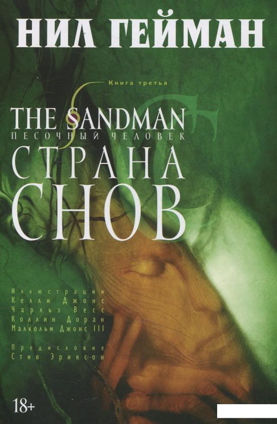

The Sandman. Песочный человек. Книга 3. Страна снов (483127)
