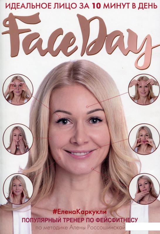 

FaceDay. Идеальное лицо за 10 минут в день (979294)