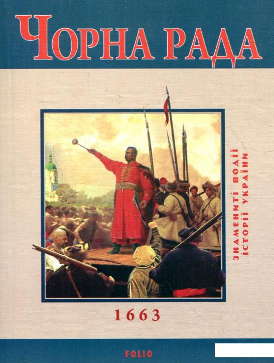 

Чорна рада (203003)