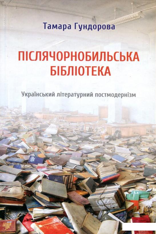 

Післячорнобильська бібліотека. Український літературний постмодернізм (927255)