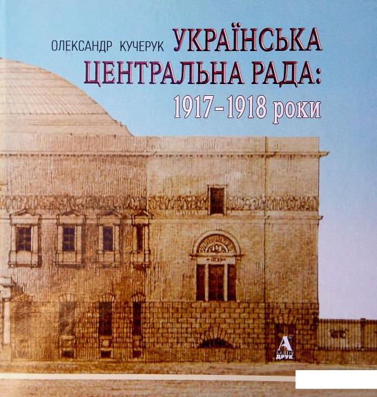 

Українська Центральна Рада. 1917-1918 роки (919345)