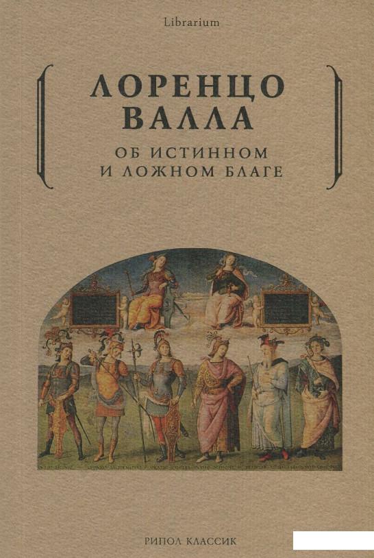 

Об истинном и ложном благе (853306)