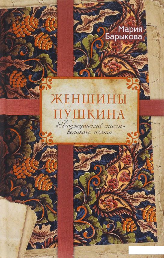 

Женщины Пушкина. Донжуанский список великого поэта (809727)