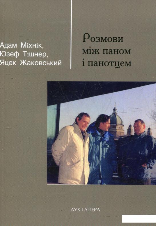 

Розмови між паном і панотцем (381802)