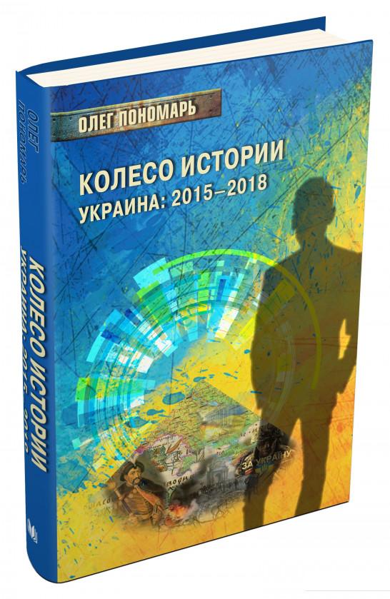 

Колесо истории. Украина: 2015–2018 (869843)