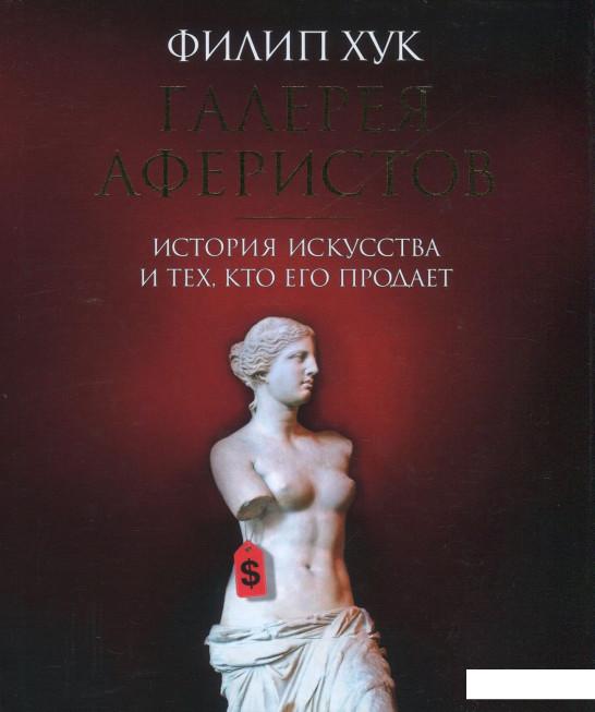 

Галерея аферистов. История искусства и тех, кто его продает (858508)