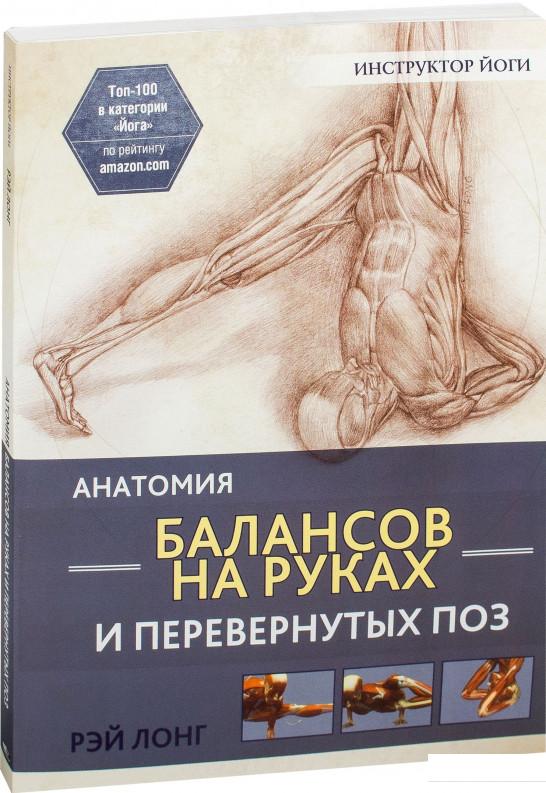 

Анатомия балансов на руках и перевернутых поз (964494)