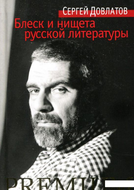 

Блеск и нищета русской литературы (912495)