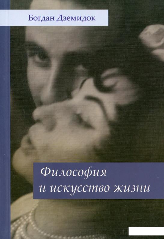

Философия и искусство жизни (982921)