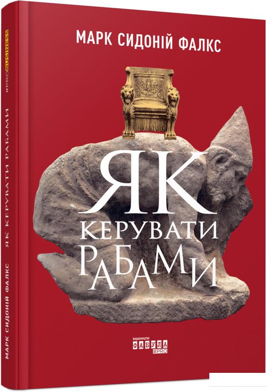 

Як керувати рабами (936189)