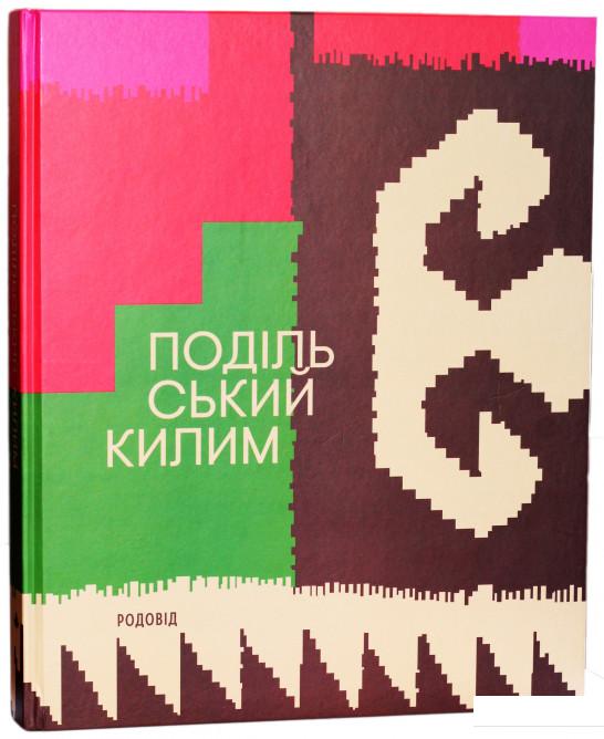 

Подільський килим. Фотоальбом (922010)