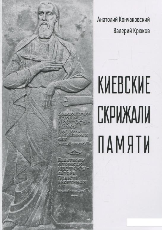 

Киевские скрижали памяти (925978)