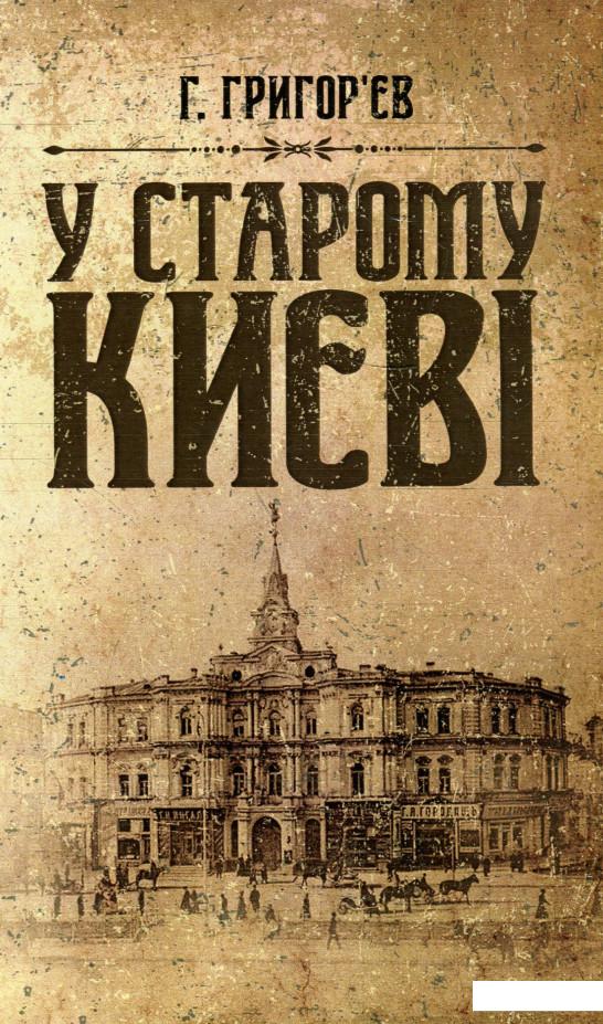 

У старому Києві. Спогади (930597)