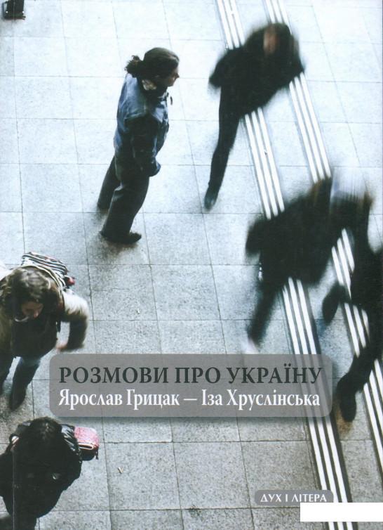 

Розмови про Україну. Ярослав Грицак - Іза Хруслінська (867004)