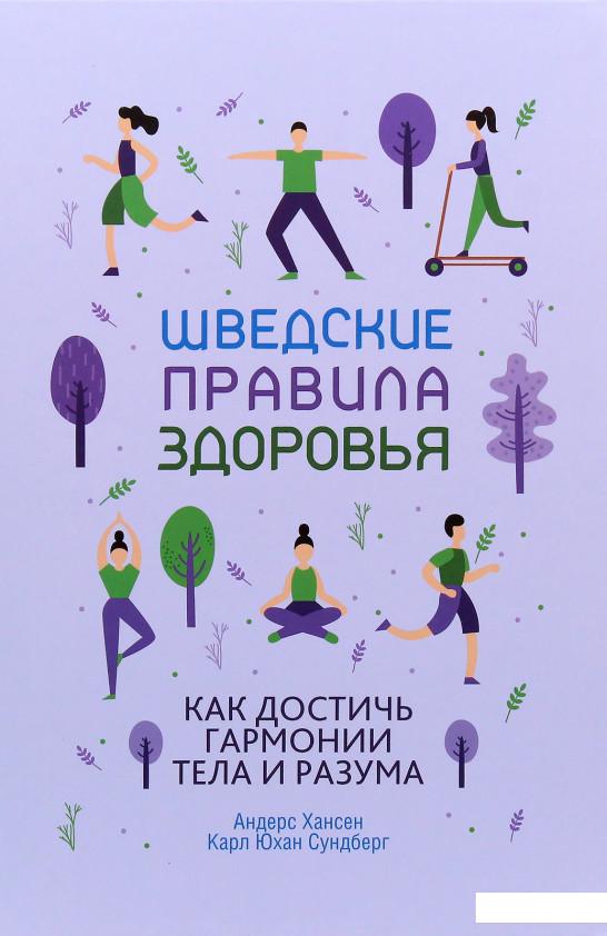 

Шведские правила здоровья (979655)