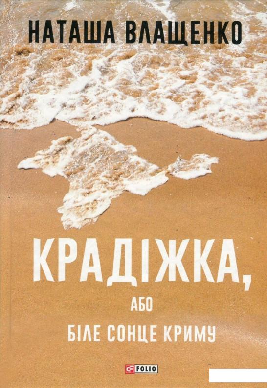 

Крадіжка, або Біле сонце Криму (833629)
