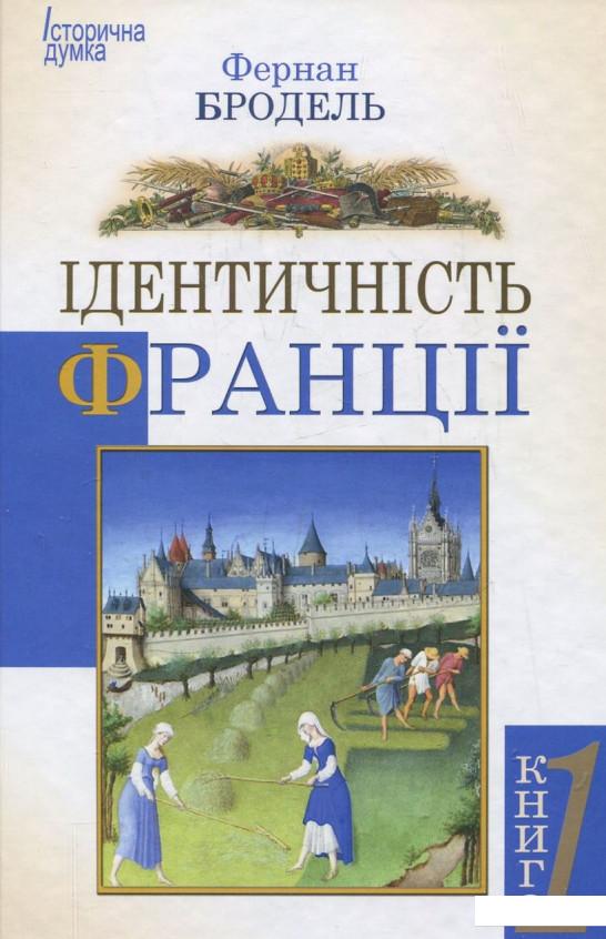 

Ідентичність Франції. Простір та історія. Книга 1 (367818)