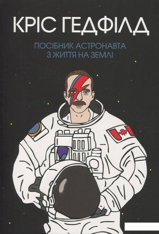 

Посібник астронавта з життя на Землі (979704)