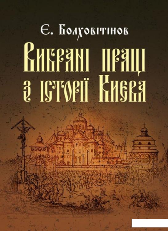 

Вибрані праці з історії Києва (925735)