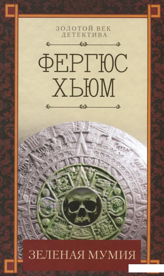 

Зеленая мумия (967065)