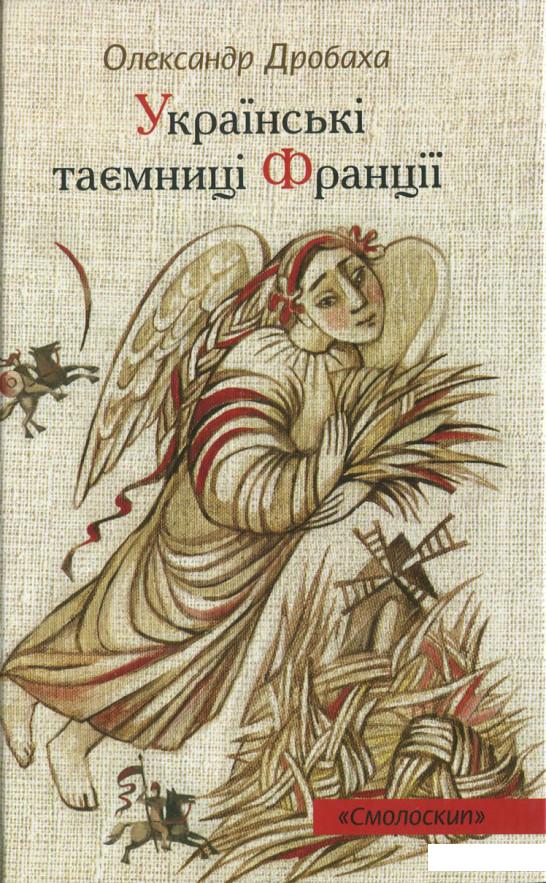 

Українські таємниці Франції (366718)