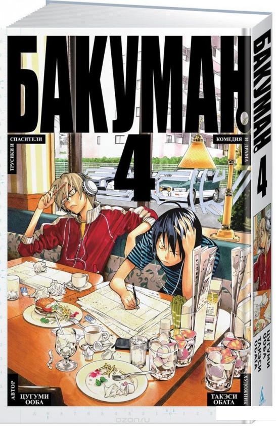 

Бакуман. Книга 4 (831156)