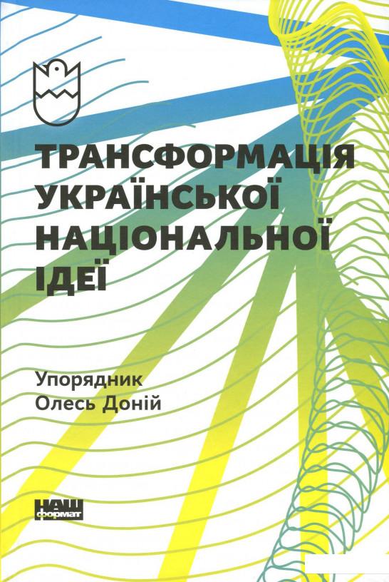 

Трансформація української національної ідеї (969124)