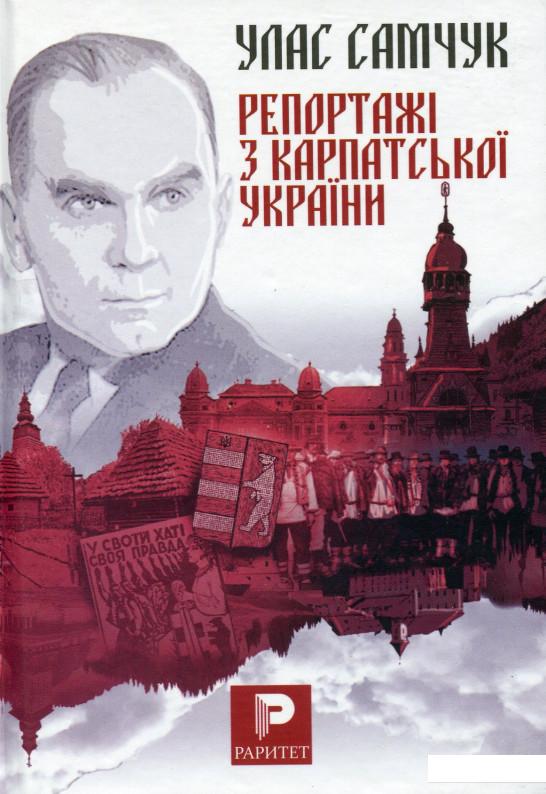 

Репортажі з Карпатської України (983743)