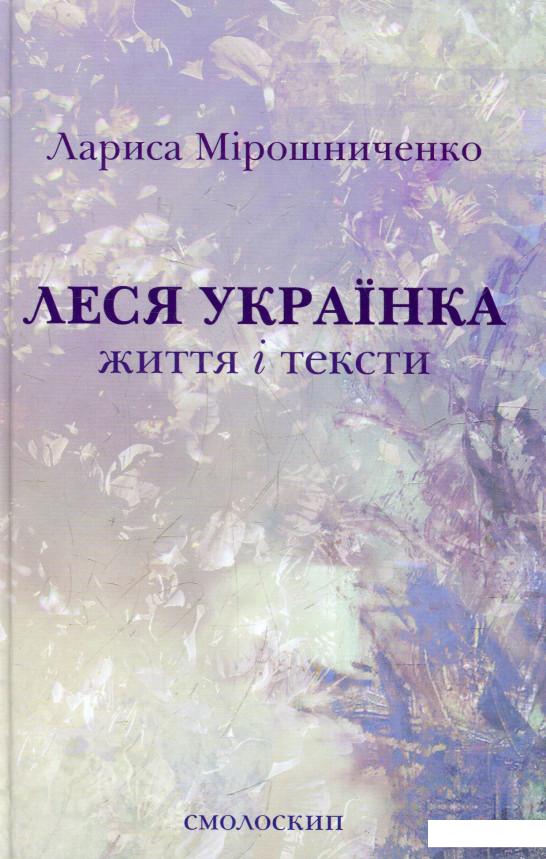 

Леся Українка. Життя і тексти (366632)