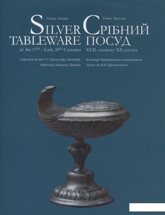 

Срібний посуд XVII – початку XX століть (289798)