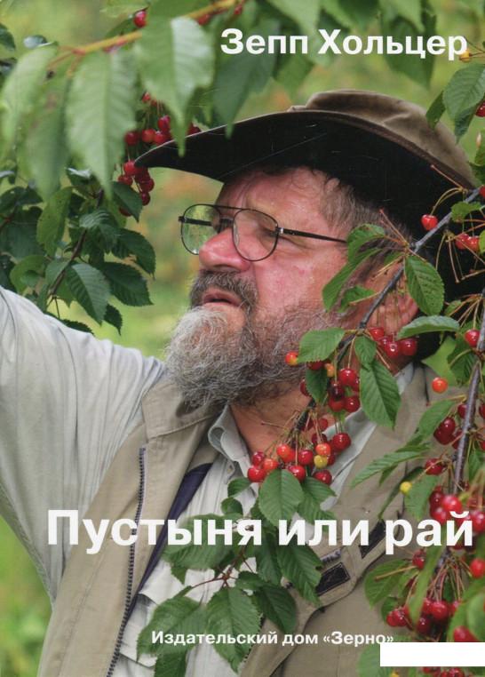 

Пустыня или рай. Восстановление земель с помощью создания водных ландшафтов и биотопов, городского садоводства и огородничества (484374)