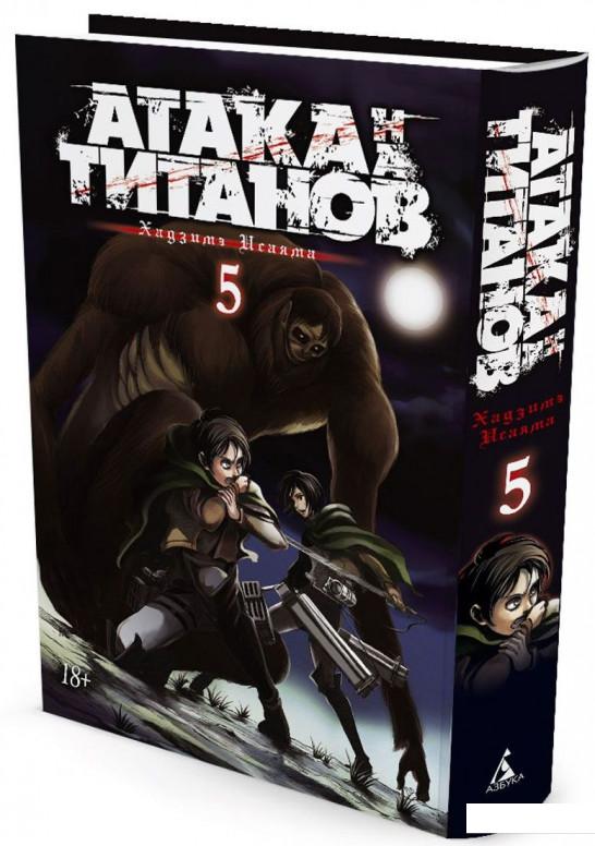 

Атака на Титанов. Книга 5 (756614)