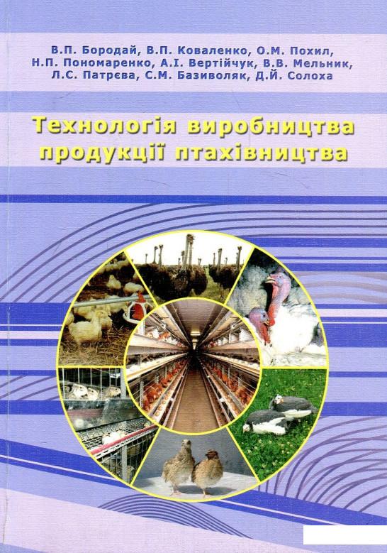 

Технологія виробництва продукції птахівництва. Практикум (887573)