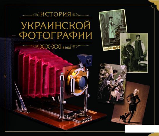 

История украинской фотографии ХІХ - ХХІ века (468262)