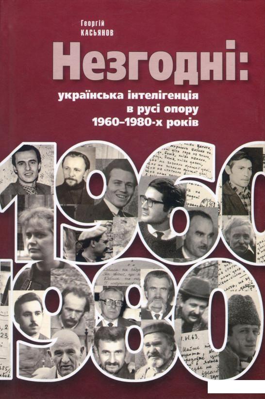 

Незгодні. Українська інтелігенція в русі опору 1960-1980-х років (915197)