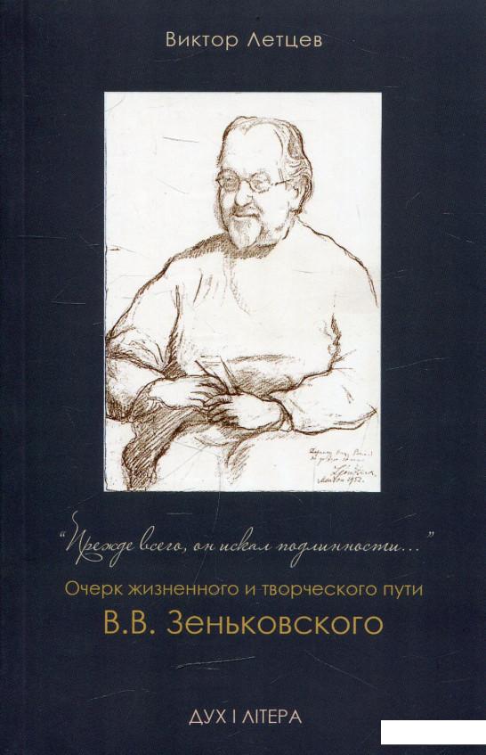 

"Прежде всего он искал подлинности…". Очерк жизненного и творческого пути (472851)