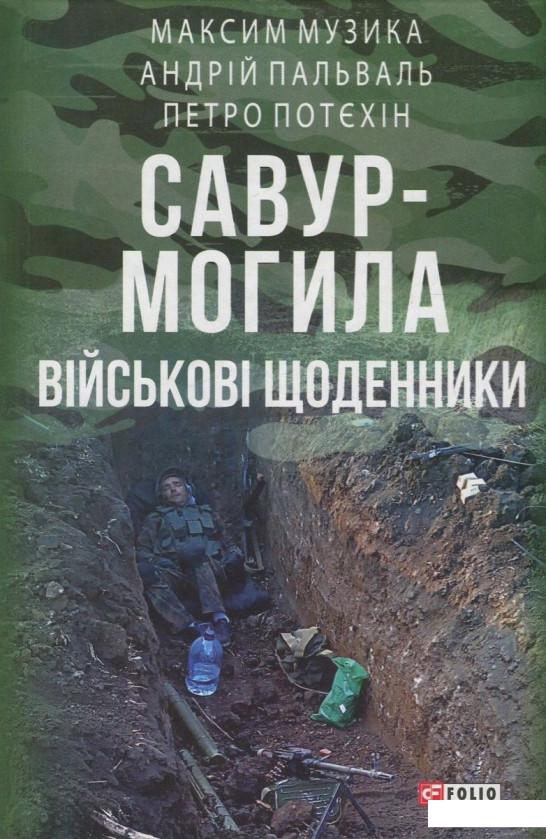 

Савур-Могила. Військові щоденники (822196)