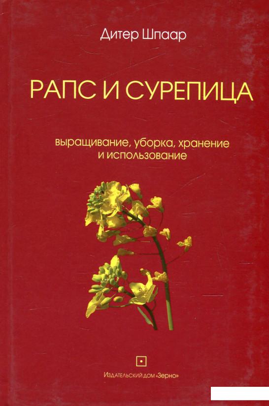 

Рапс и сурепица. Выращивание, уборка, хранение и использование (484371)