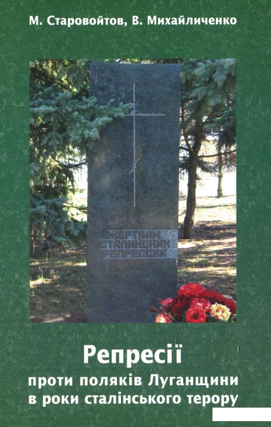 

Репресії проти поляків Луганщини в роки сталінського терору (889198)