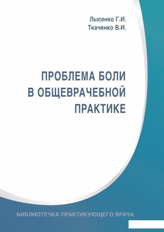 

Проблема боли в общеврачебной практике (895269)