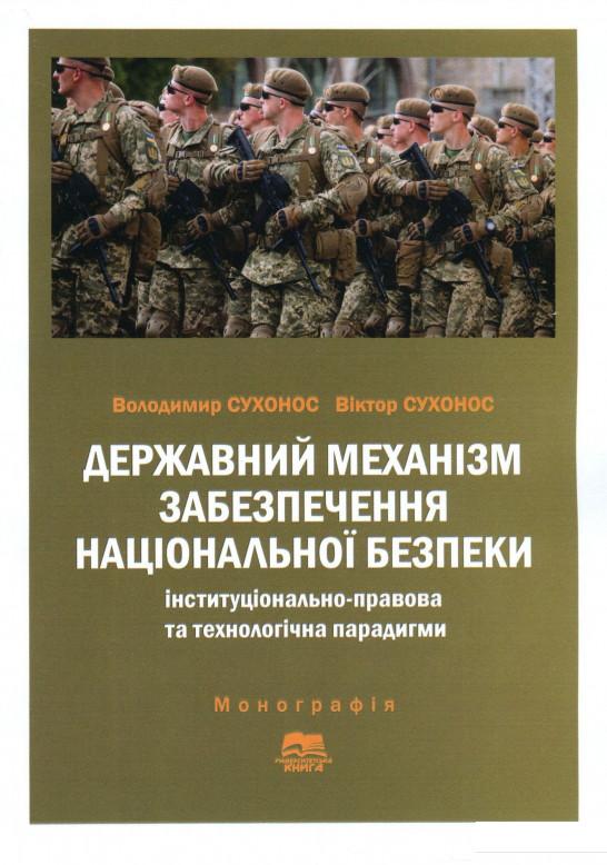 

Державний механізм забезпечення національної безпеки. Інституціонально-правова та технологічна парадигми (967530)